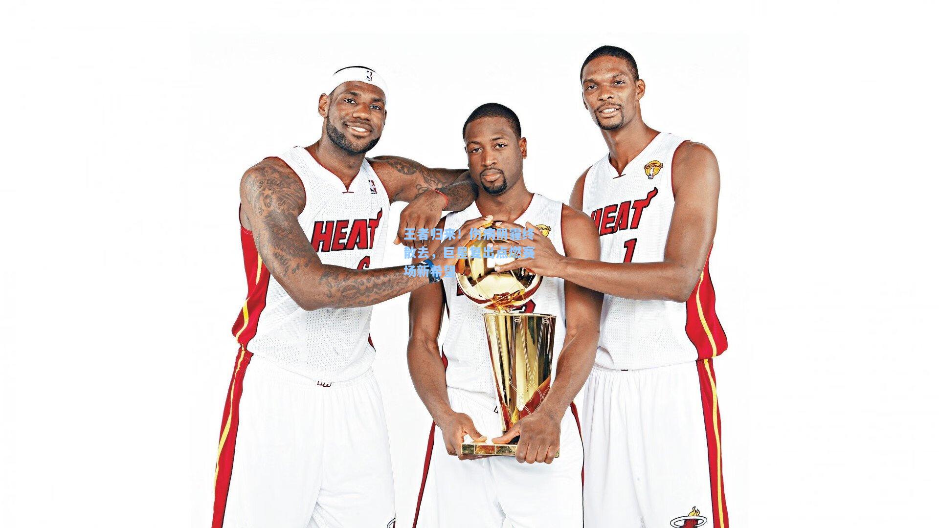 王者归来!伤病阴霾终散去,巨星复出点燃赛场新希望