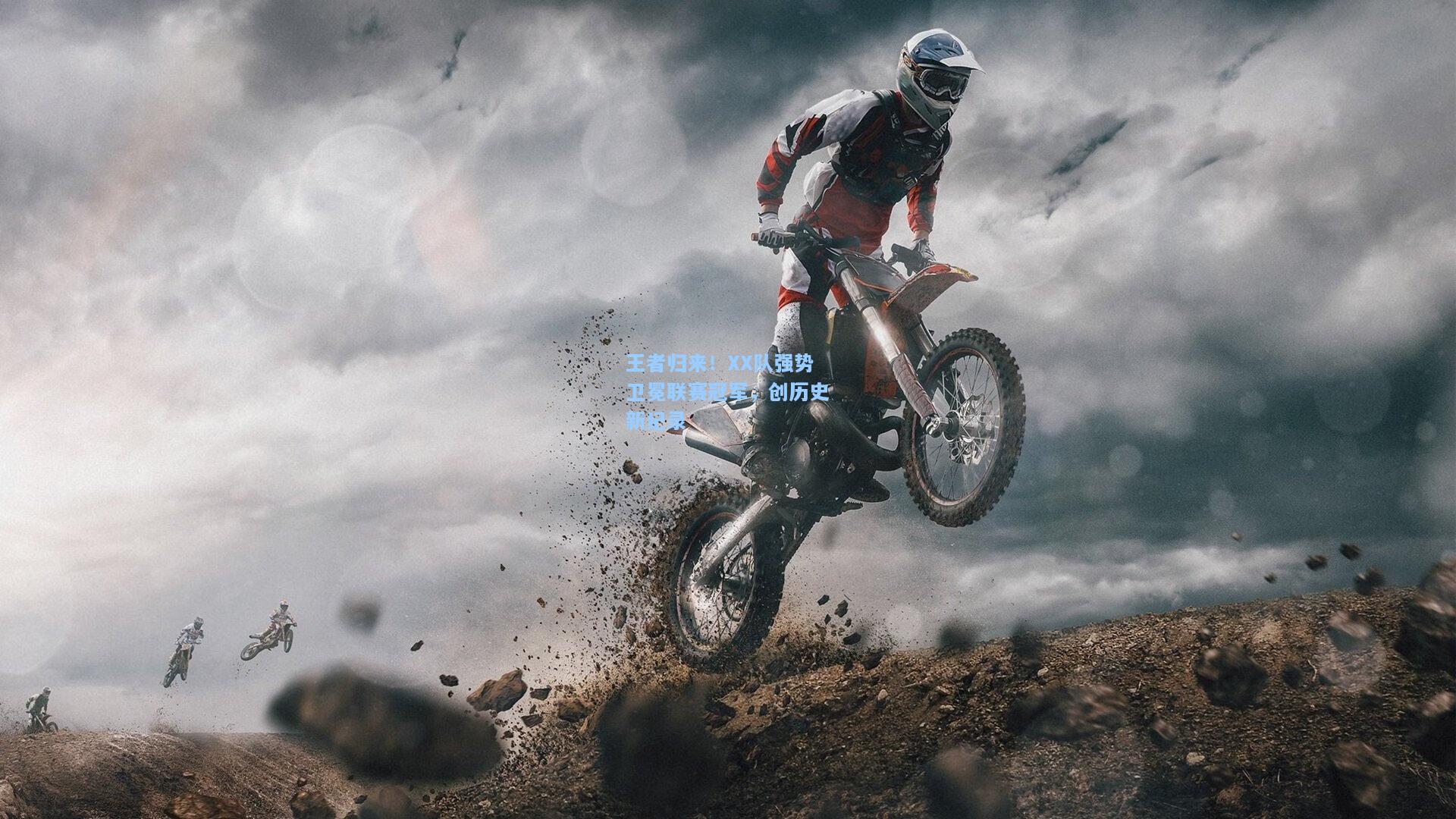 王者归来！XX队强势卫冕联赛冠军，创历史新纪录