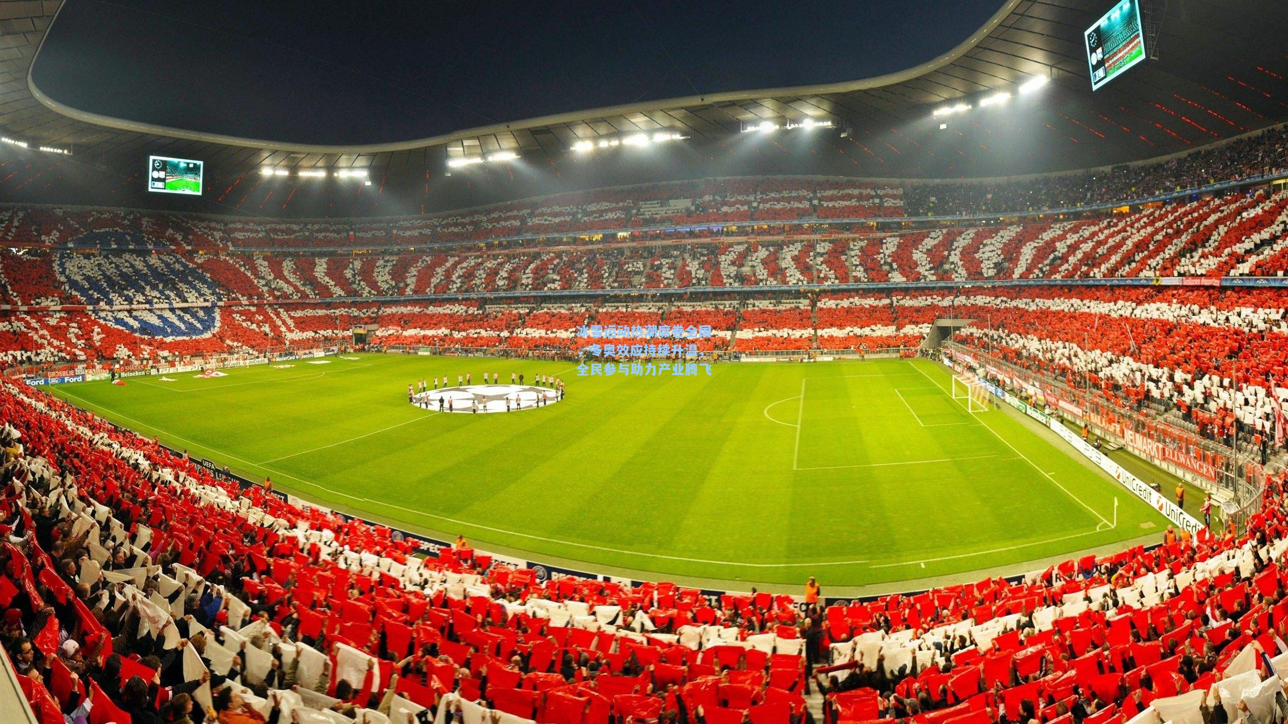 冰雪运动热潮席卷全国，冬奥效应持续升温，全民参与助力产业腾飞