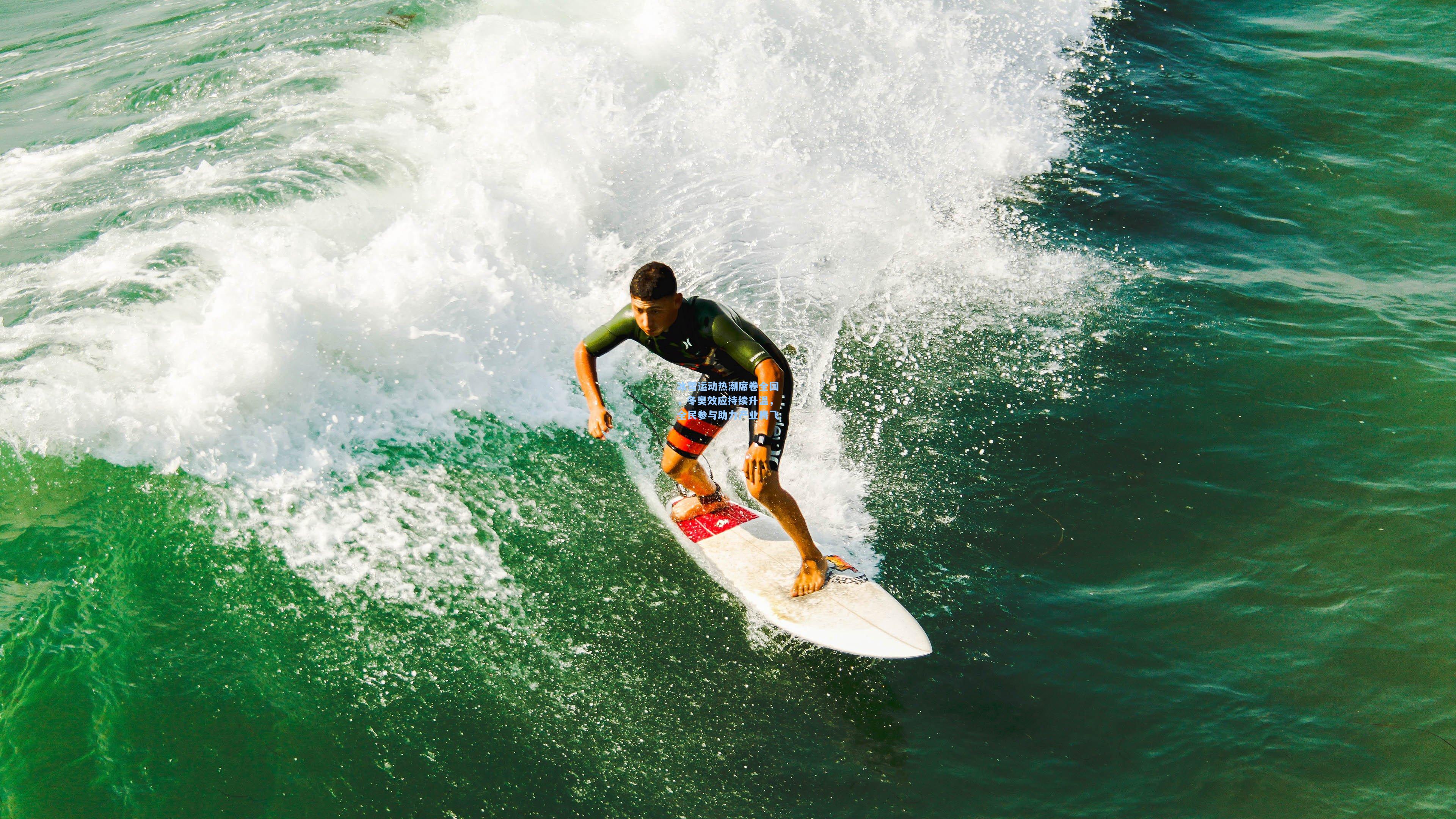 冰雪运动热潮席卷全国，冬奥效应持续升温，全民参与助力产业腾飞