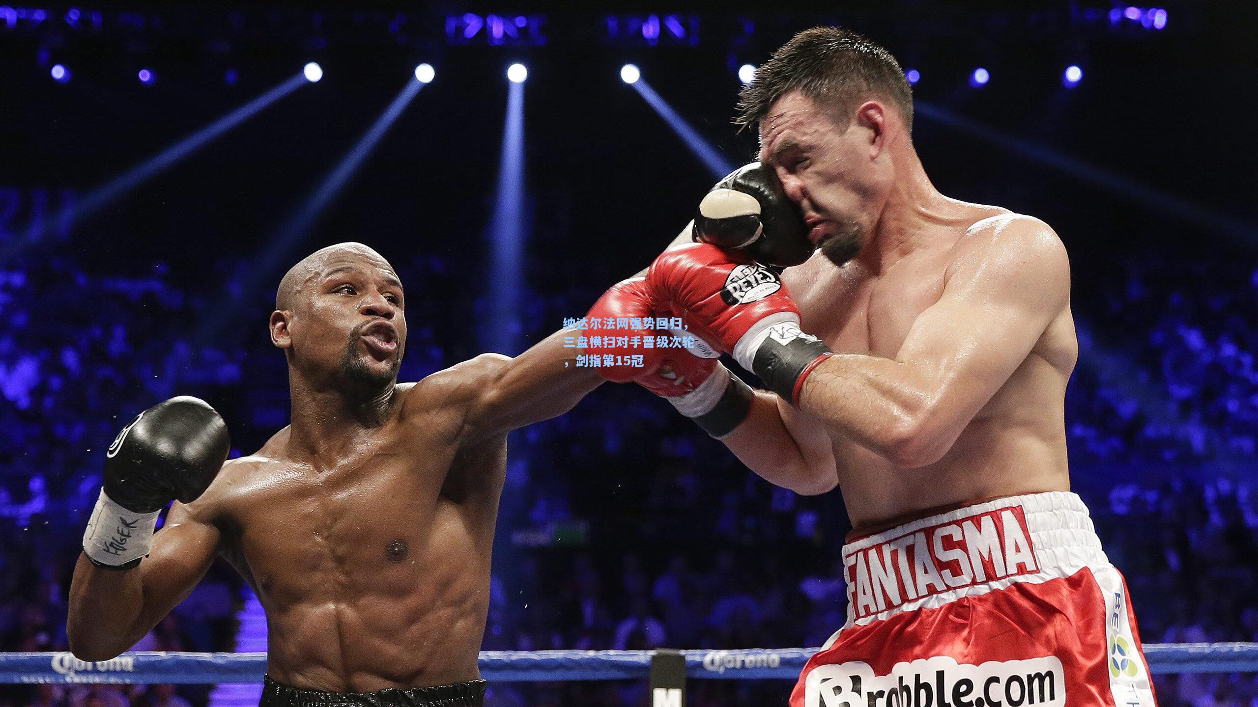 纳达尔法网强势回归，三盘横扫对手晋级次轮，剑指第15冠