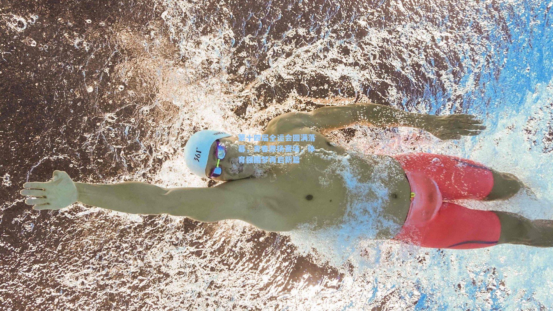 第十四届全运会圆满落幕，青春激扬赛场，体育强国梦再启新篇