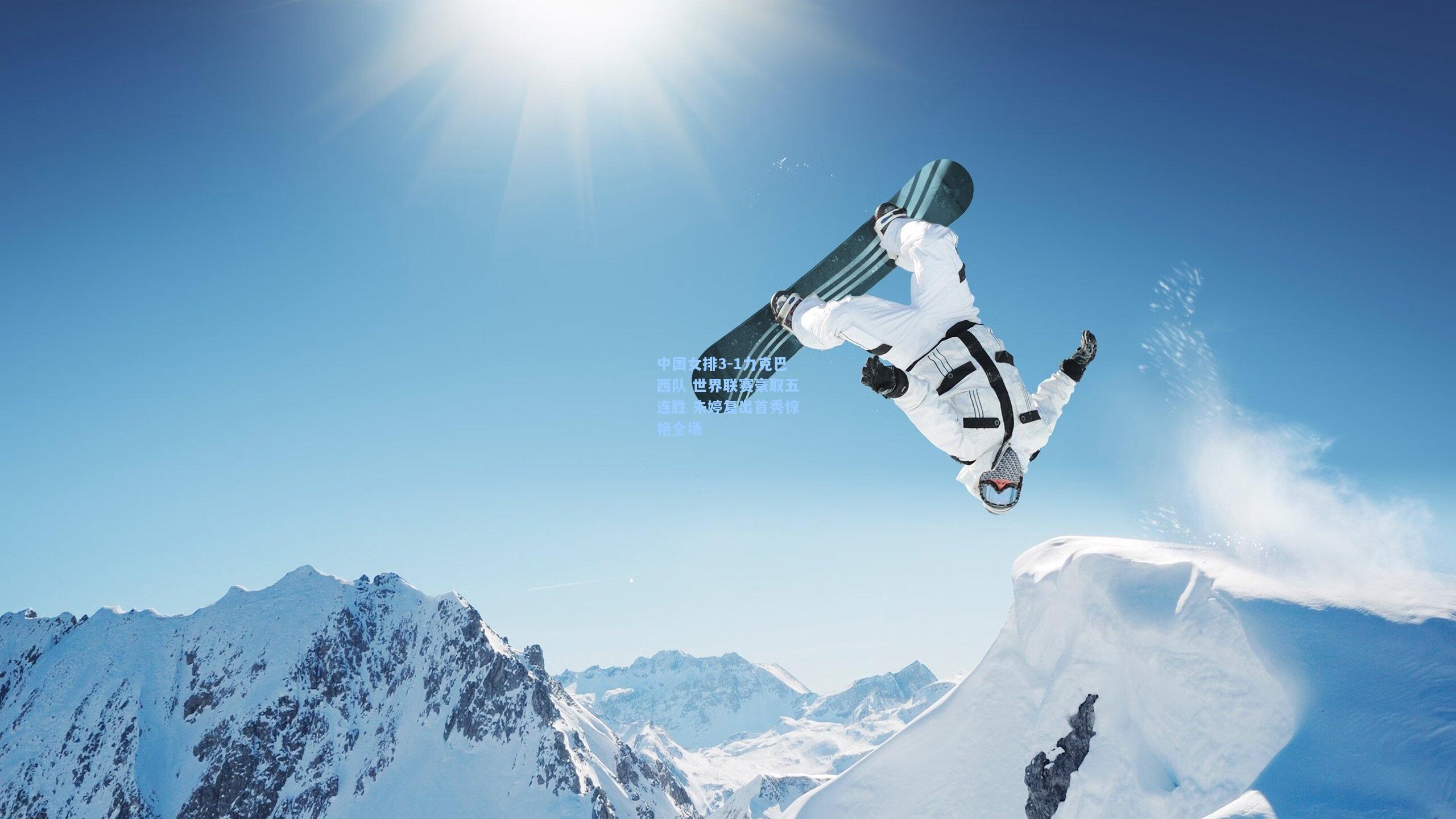 中国女排3-1力克巴西队 世界联赛豪取五连胜 朱婷复出首秀惊艳全场