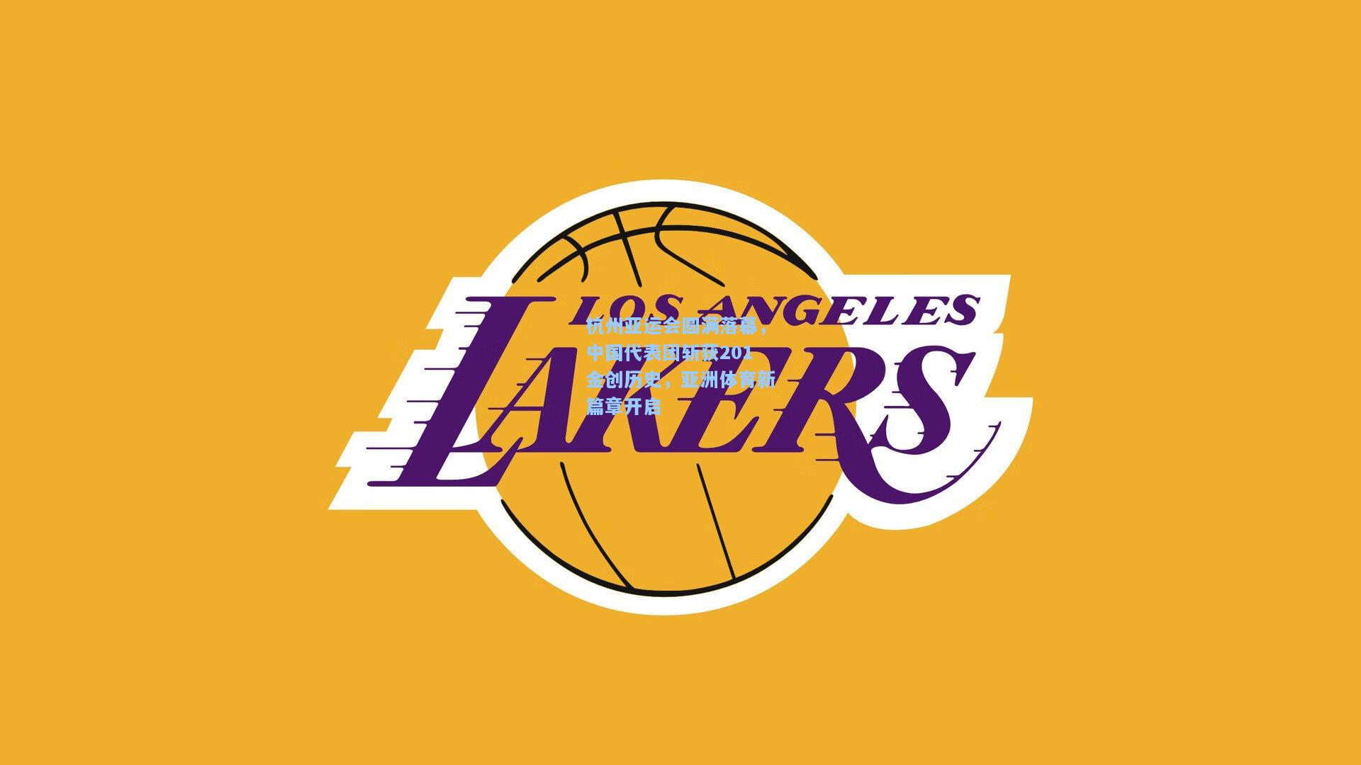 杭州亚运会圆满落幕，中国代表团斩获201金创历史，亚洲体育新篇章开启