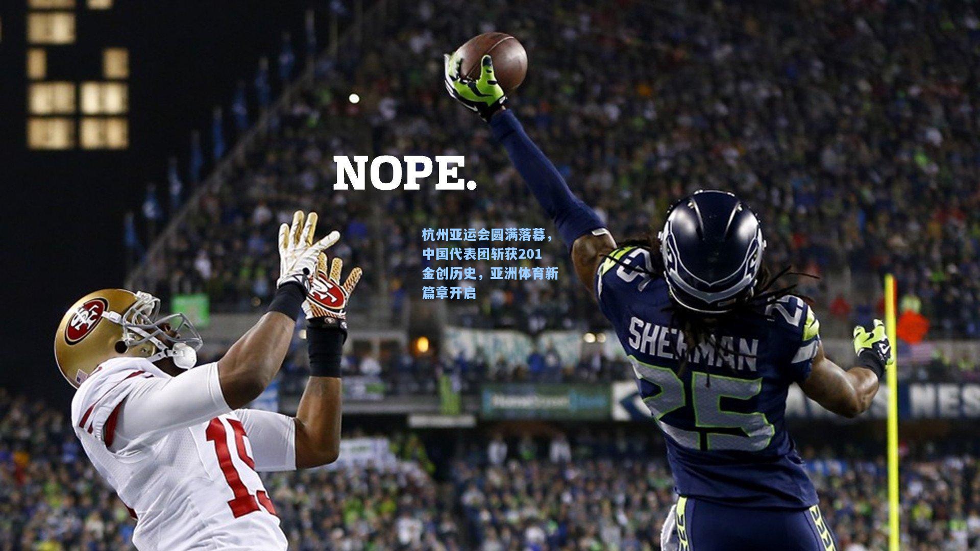 杭州亚运会圆满落幕，中国代表团斩获201金创历史，亚洲体育新篇章开启