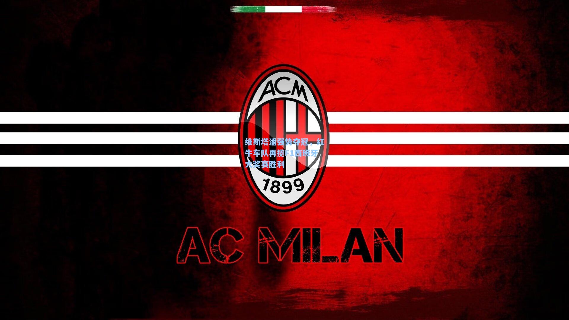 维斯塔潘强势夺冠，红牛车队再揽F1西班牙大奖赛胜利