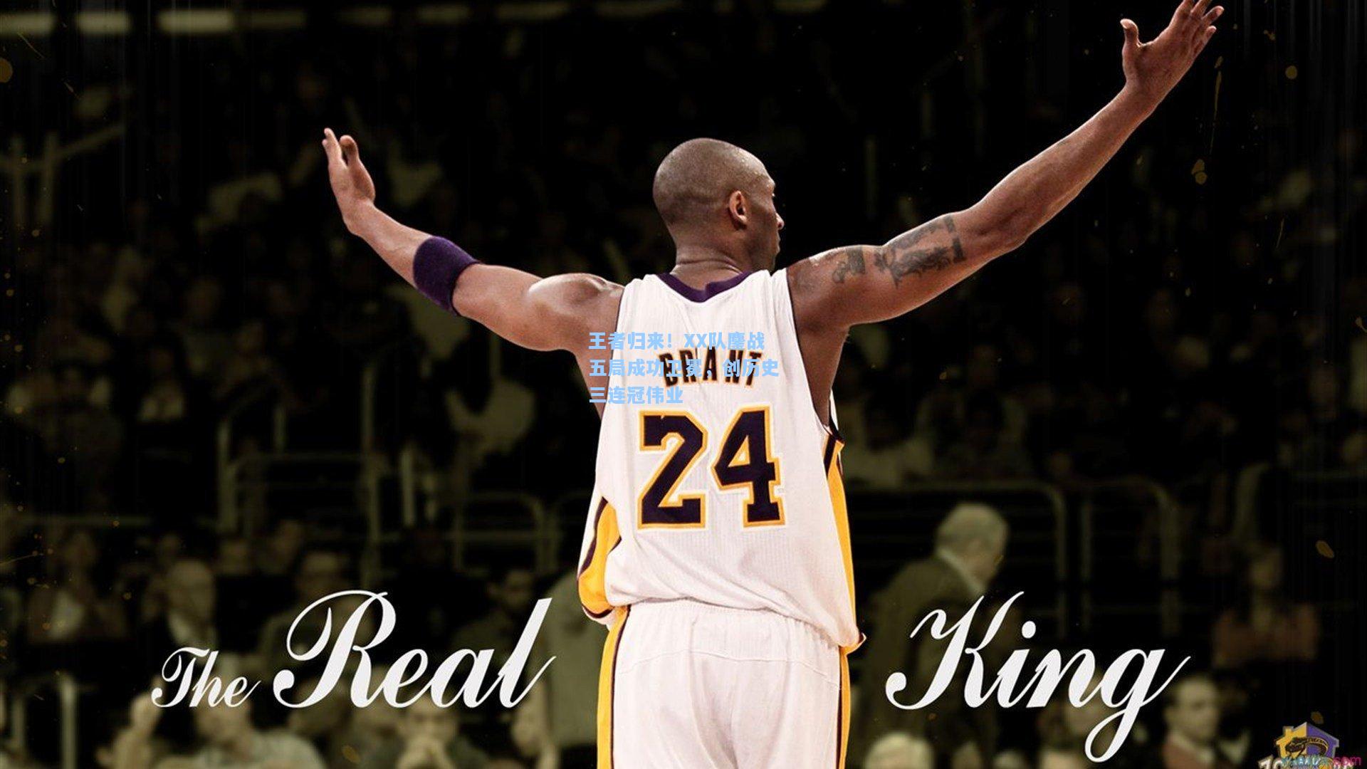 王者归来！XX队鏖战五局成功卫冕，创历史三连冠伟业