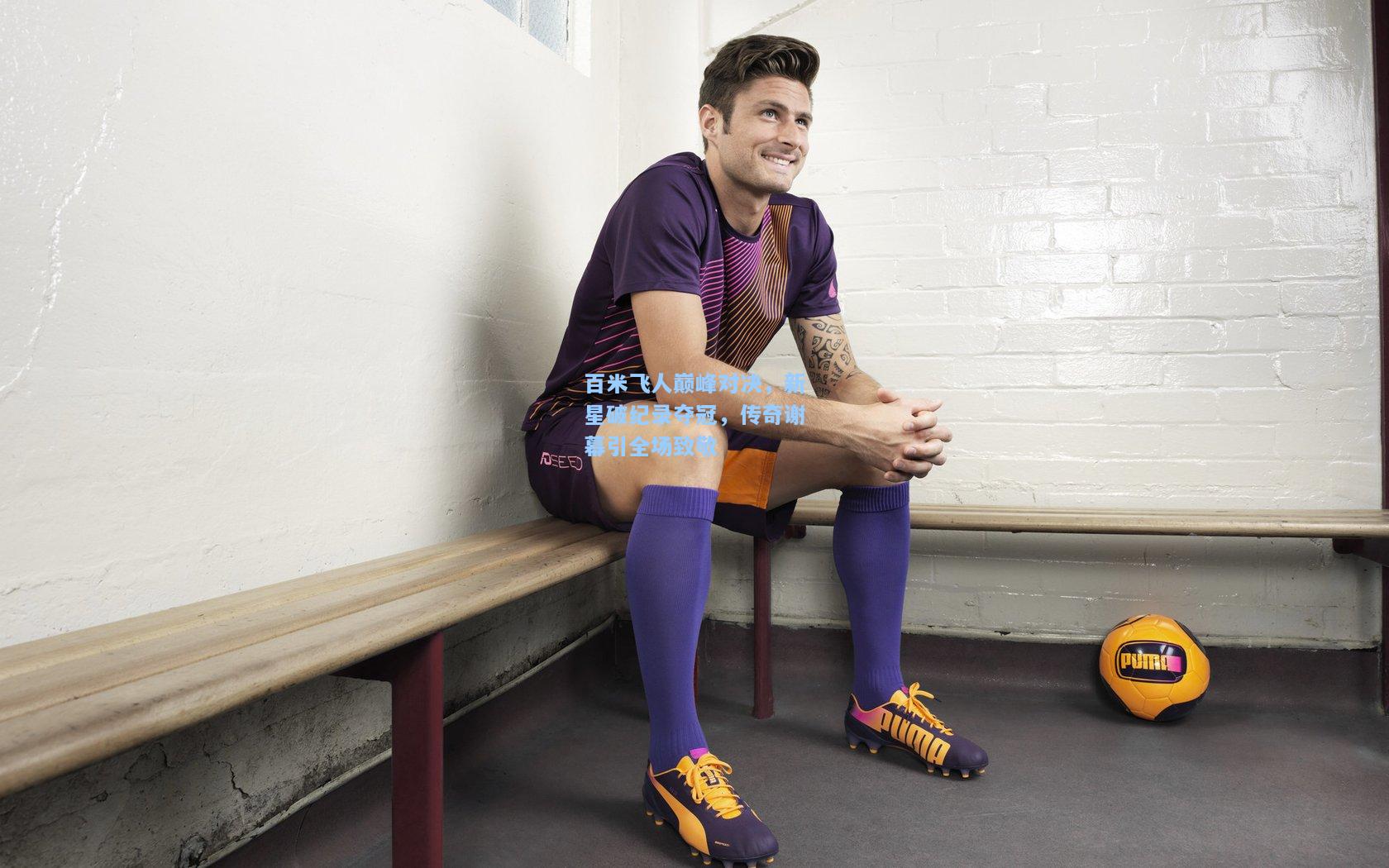 百米飞人巅峰对决，新星破纪录夺冠，传奇谢幕引全场致敬