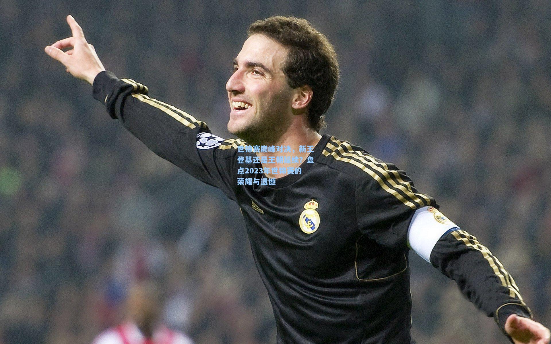 世锦赛巅峰对决，新王登基还是王朝延续？盘点2023年世锦赛的荣耀与遗憾