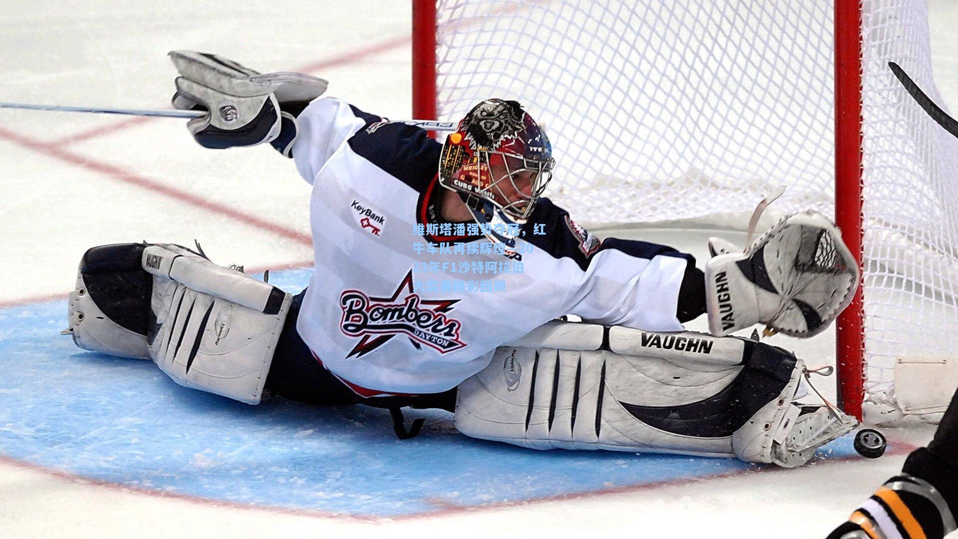 维斯塔潘强势夺冠，红牛车队再续辉煌—2023年F1沙特阿拉伯大奖赛精彩回顾