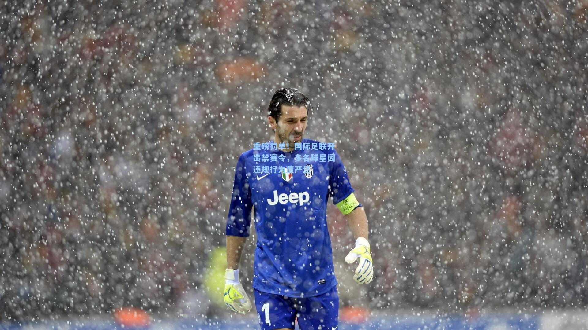 重磅罚单！国际足联开出禁赛令，多名球星因违规行为遭严惩