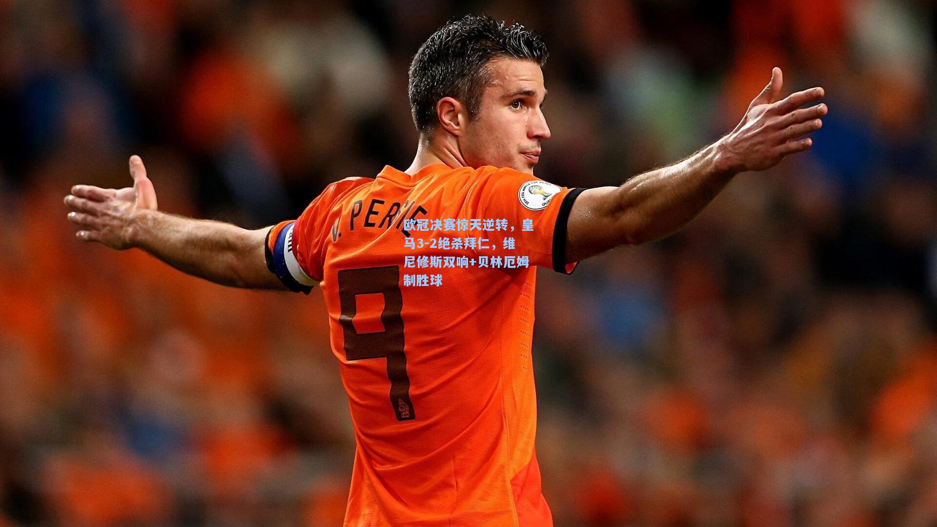 欧冠决赛惊天逆转，皇马3-2绝杀拜仁，维尼修斯双响+贝林厄姆制胜球