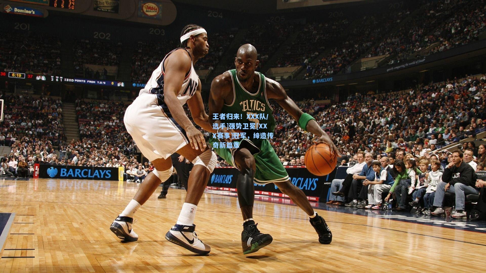 王者归来！XXX队/选手]强势卫冕[XXX赛事]冠军，缔造传奇新篇章