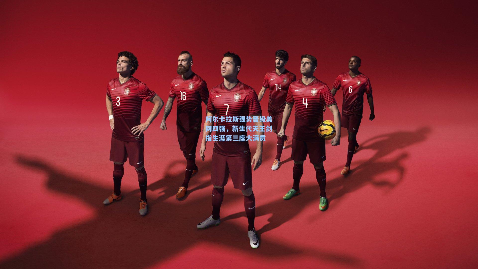 阿尔卡拉斯强势晋级美网四强，新生代天王剑指生涯第三座大满贯