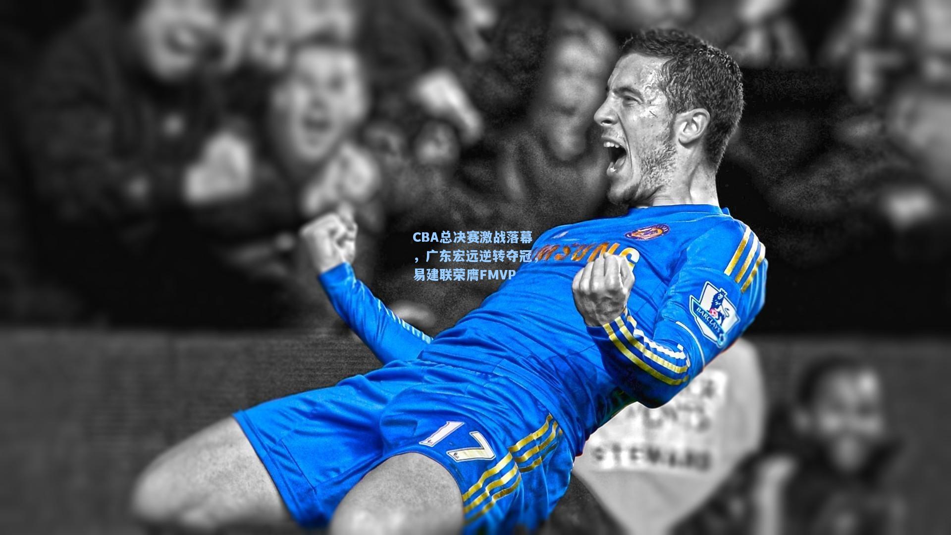 CBA总决赛激战落幕，广东宏远逆转夺冠，易建联荣膺FMVP