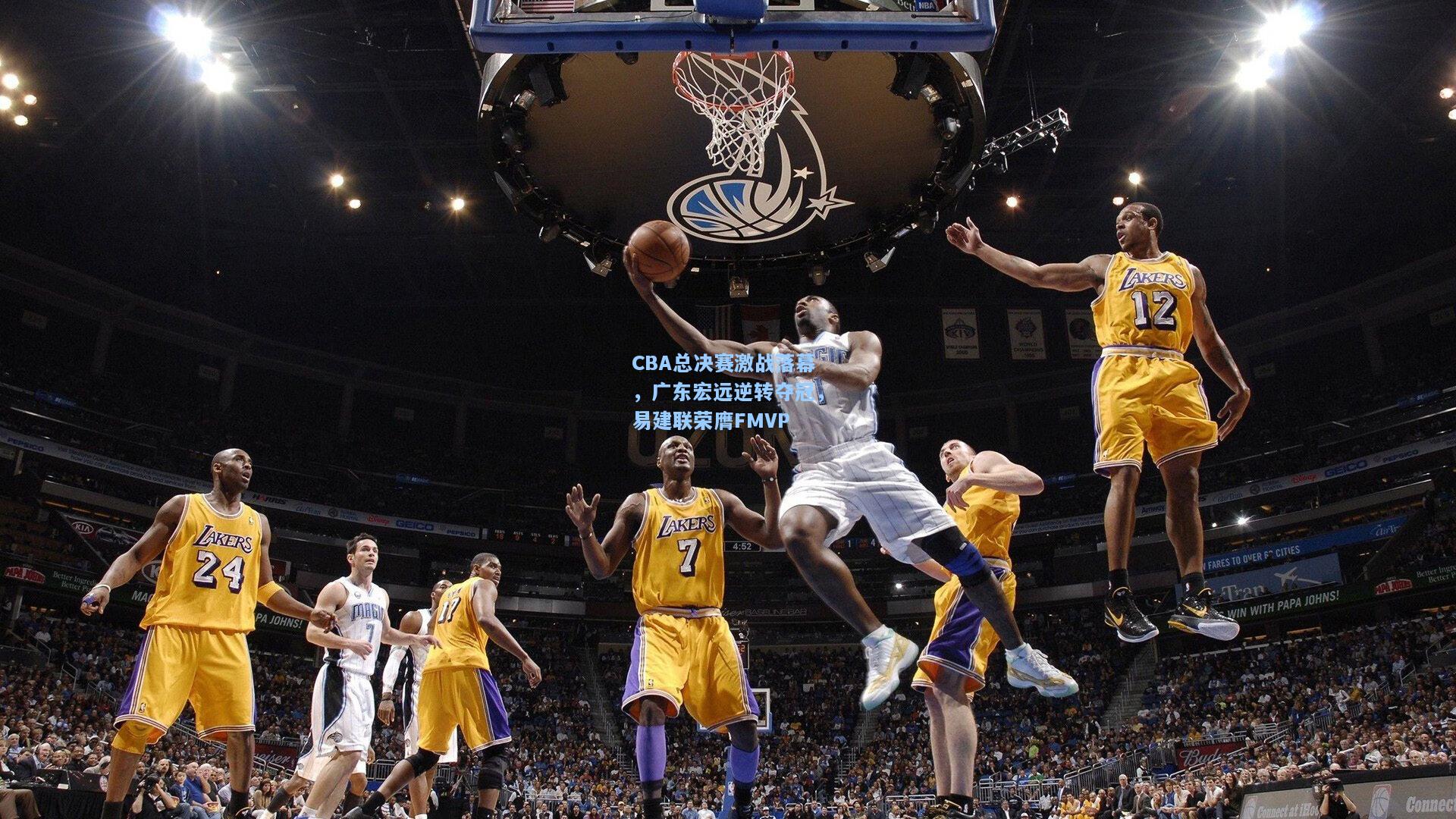 CBA总决赛激战落幕，广东宏远逆转夺冠，易建联荣膺FMVP