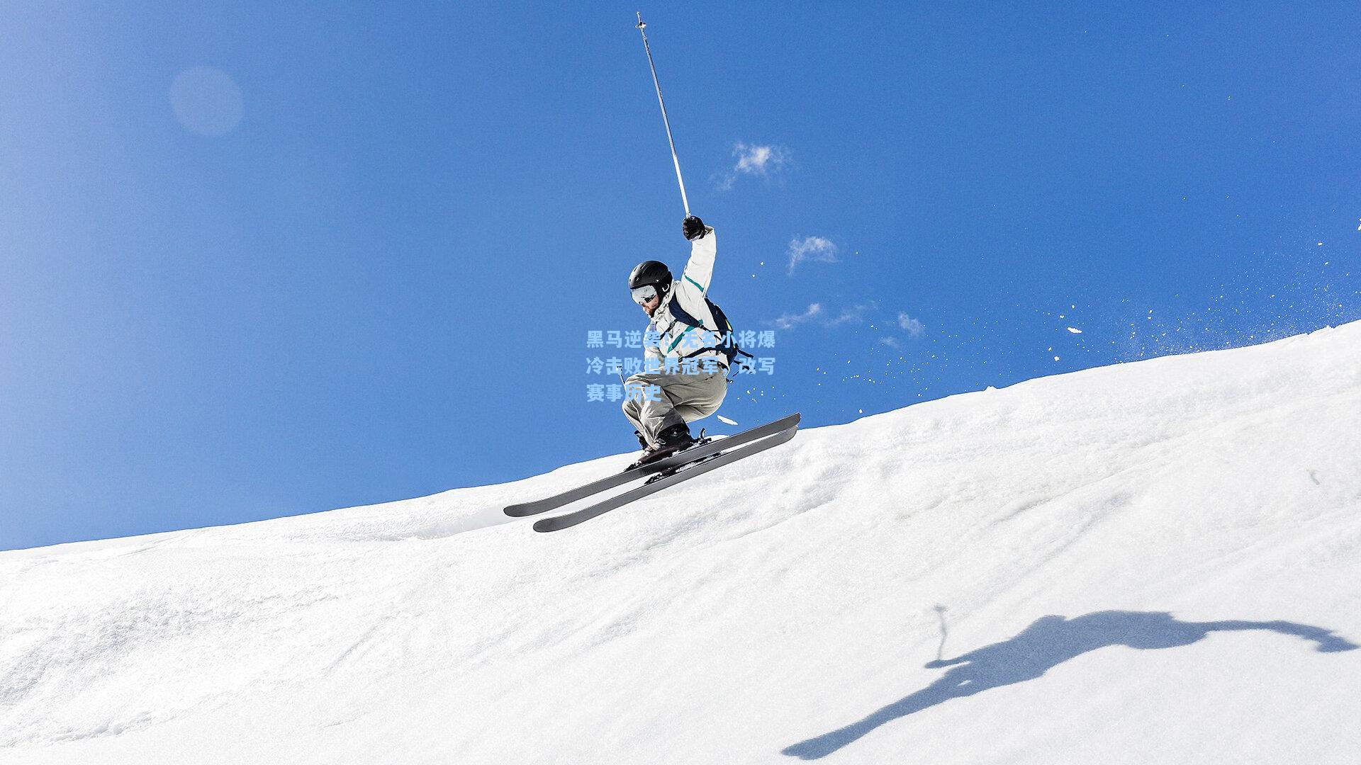 黑马逆袭!无名小将爆冷击败世界冠军,改写赛事历史