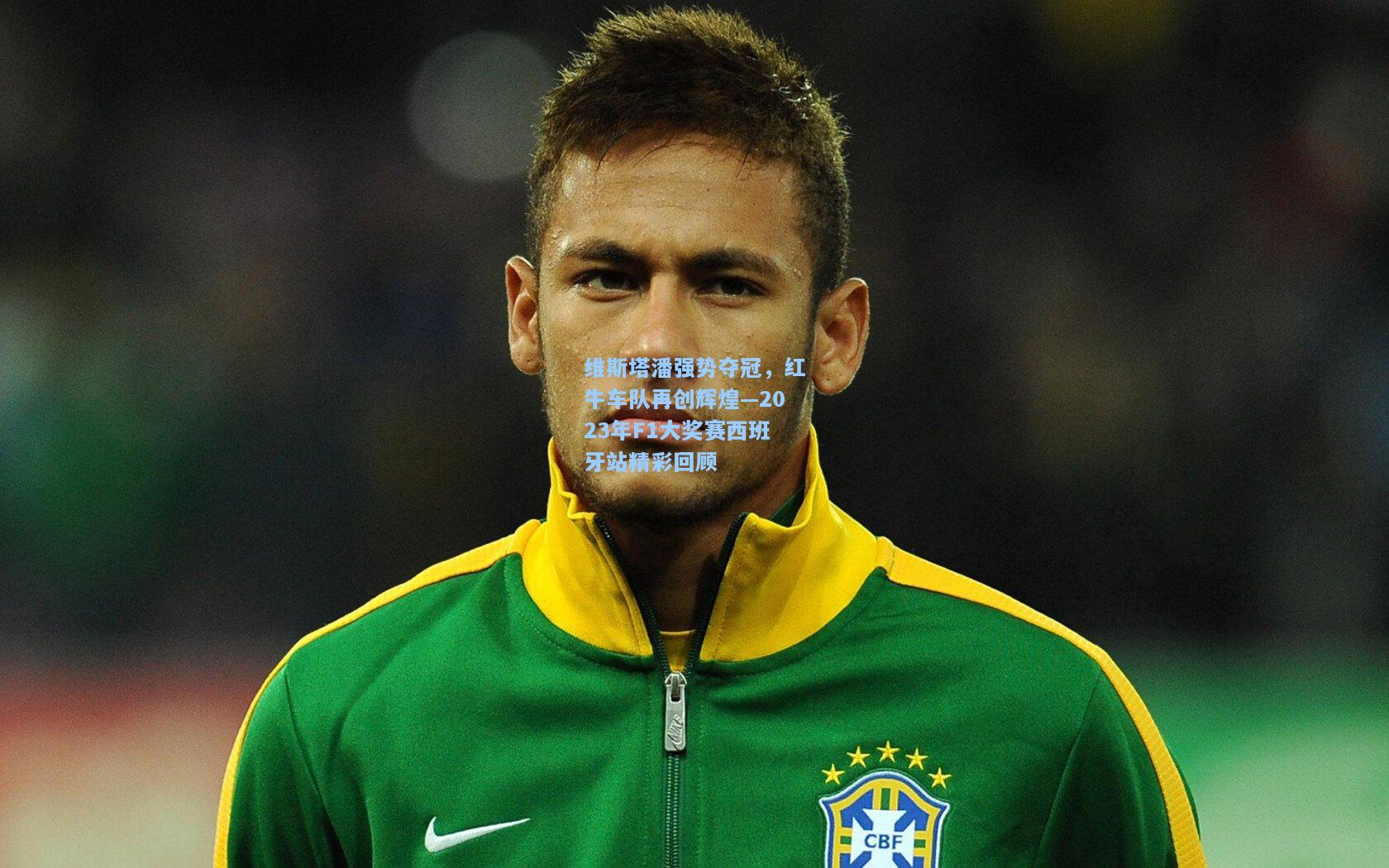 维斯塔潘强势夺冠，红牛车队再创辉煌—2023年F1大奖赛西班牙站精彩回顾