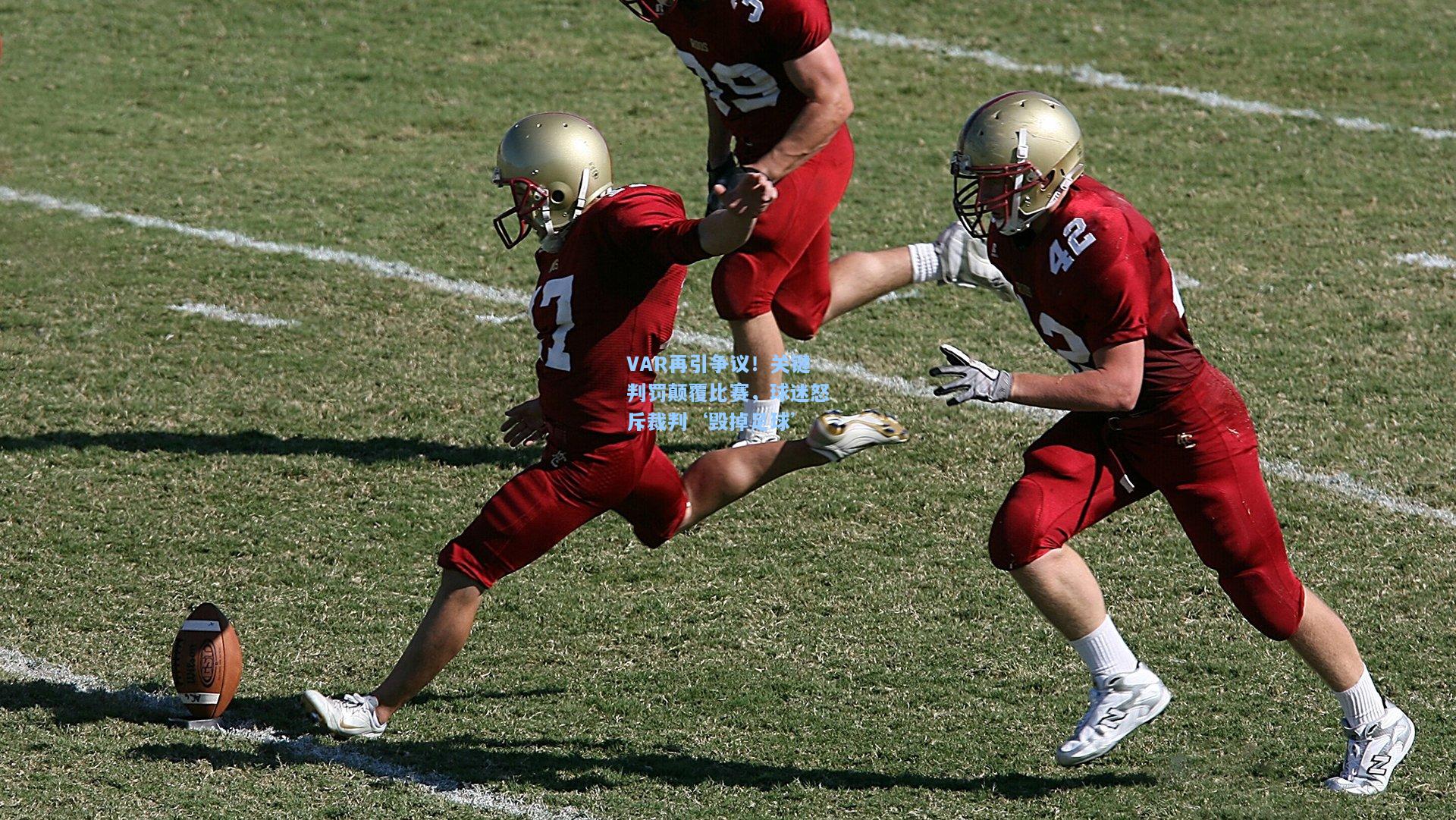 VAR再引争议!关键判罚颠覆比赛,球迷怒斥裁判‘毁掉足球’