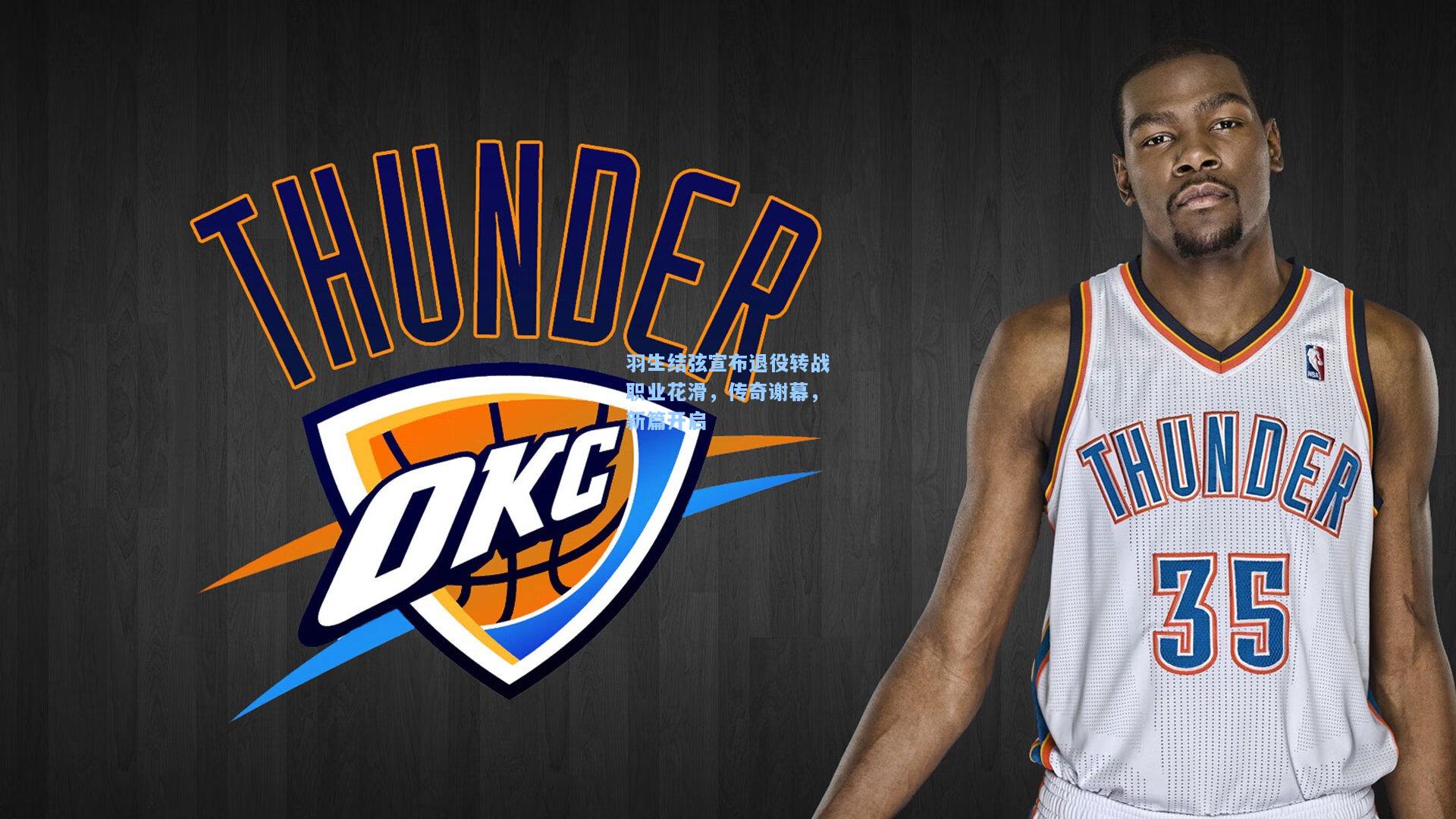 羽生结弦宣布退役转战职业花滑，传奇谢幕，新篇开启