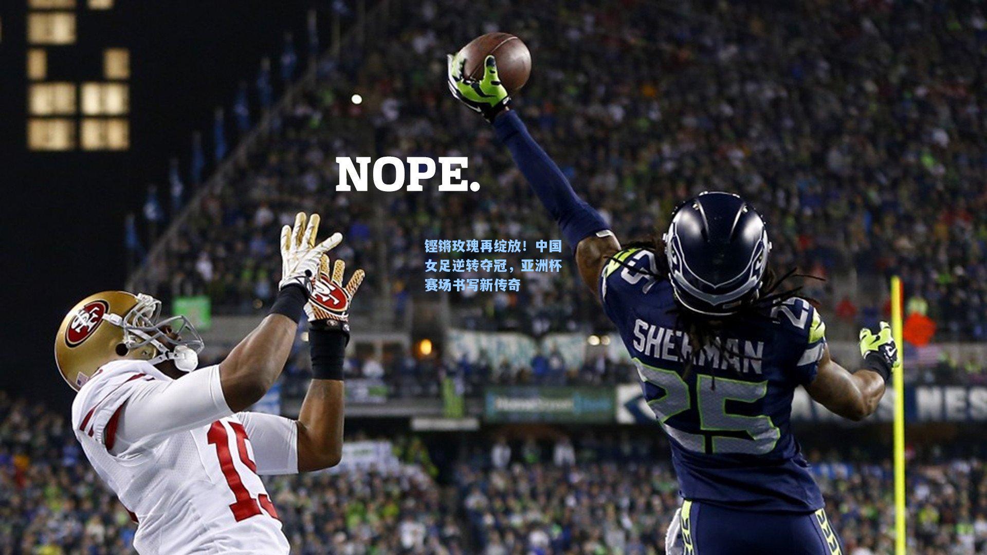 铿锵玫瑰再绽放！中国女足逆转夺冠，亚洲杯赛场书写新传奇