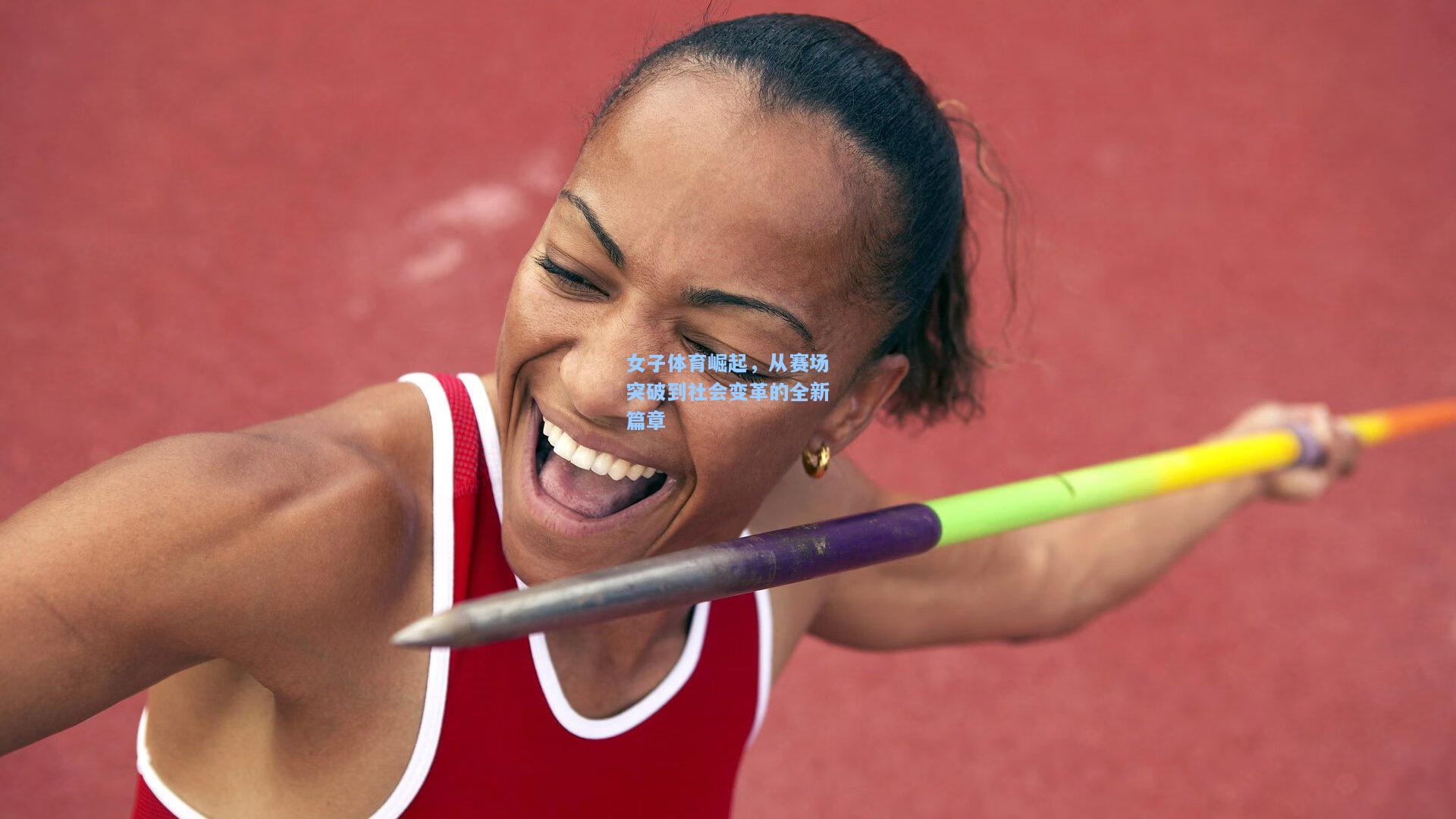 女子体育崛起，从赛场突破到社会变革的全新篇章