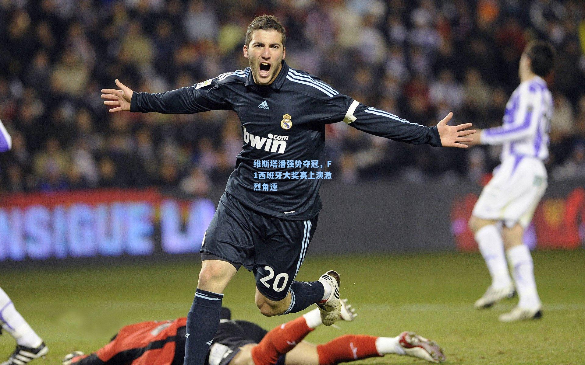 维斯塔潘强势夺冠，F1西班牙大奖赛上演激烈角逐