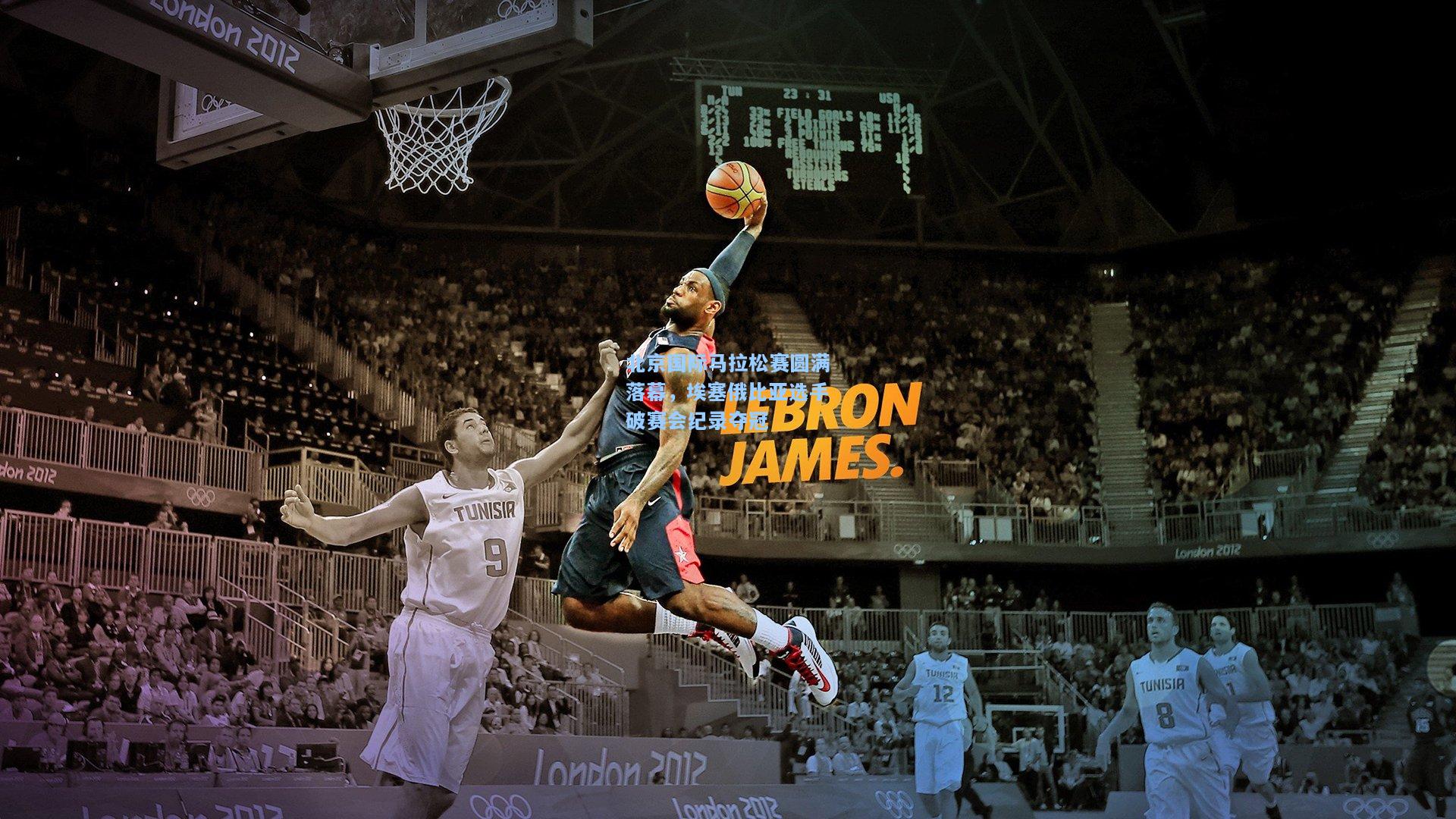 北京国际马拉松赛圆满落幕，埃塞俄比亚选手破赛会纪录夺冠