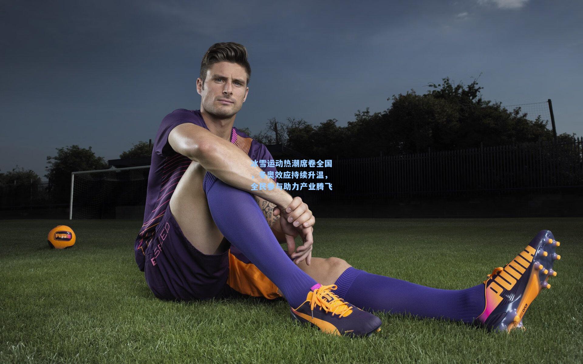 冰雪运动热潮席卷全国，冬奥效应持续升温，全民参与助力产业腾飞