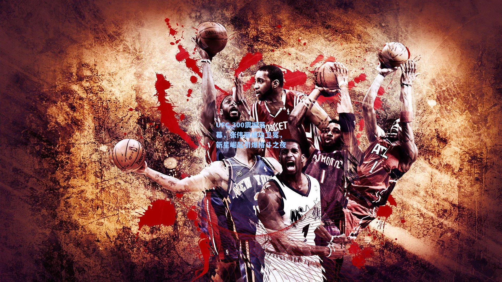 UFC 300震撼落幕,张伟丽成功卫冕,新星崛起引爆格斗之夜