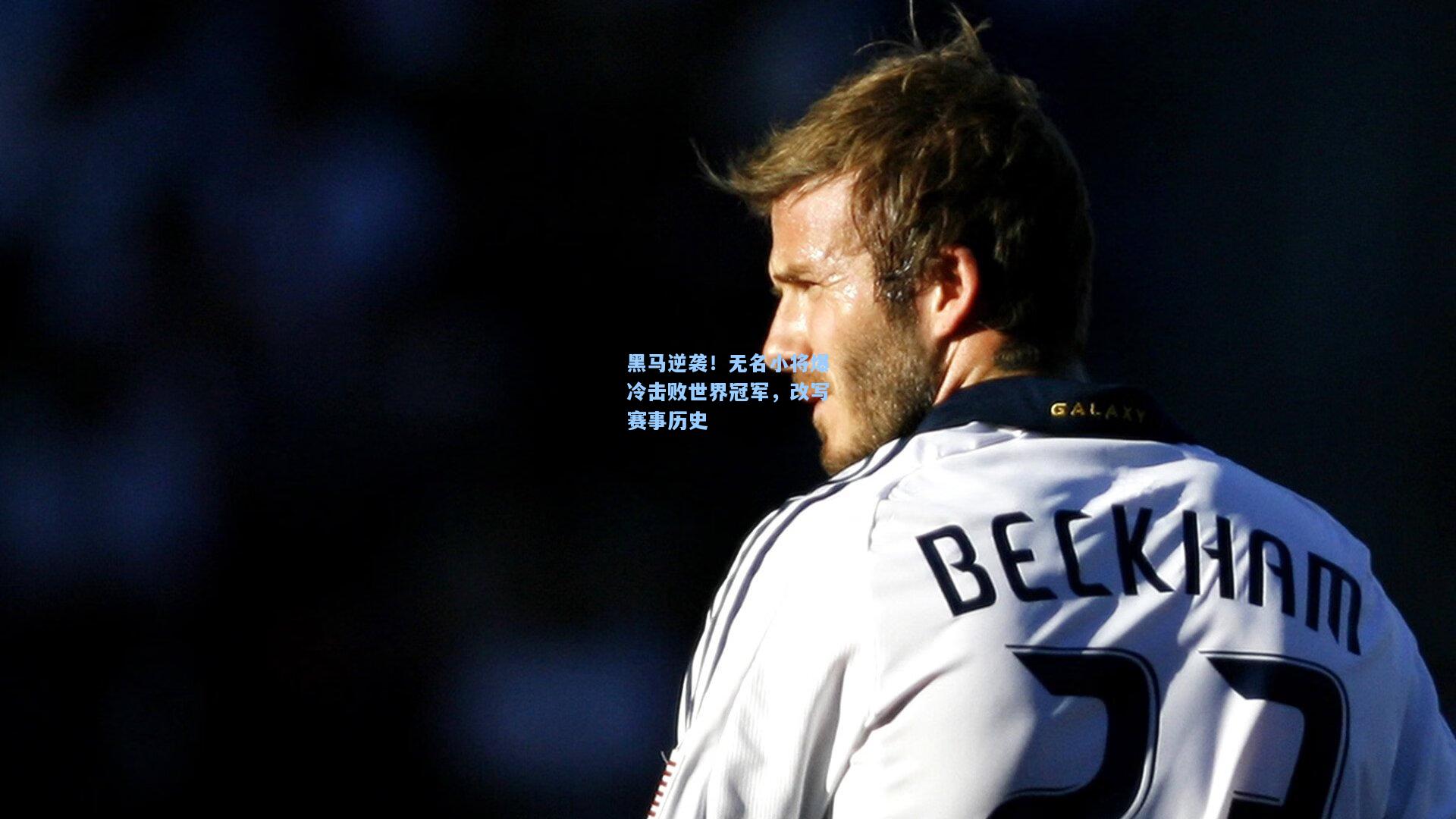 黑马逆袭！无名小将爆冷击败世界冠军，改写赛事历史