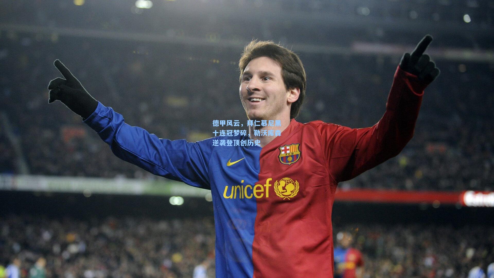 德甲风云，拜仁慕尼黑十连冠梦碎，勒沃库森逆袭登顶创历史