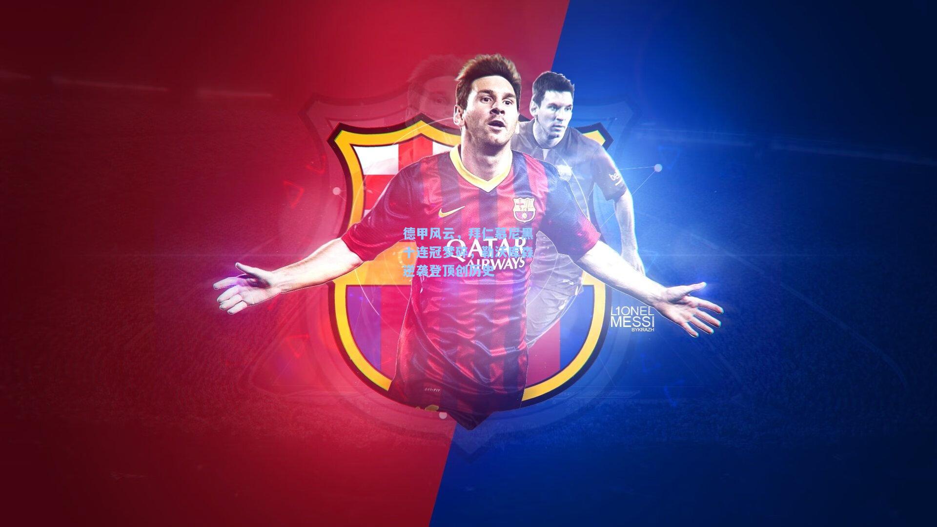 德甲风云，拜仁慕尼黑十连冠梦碎，勒沃库森逆袭登顶创历史