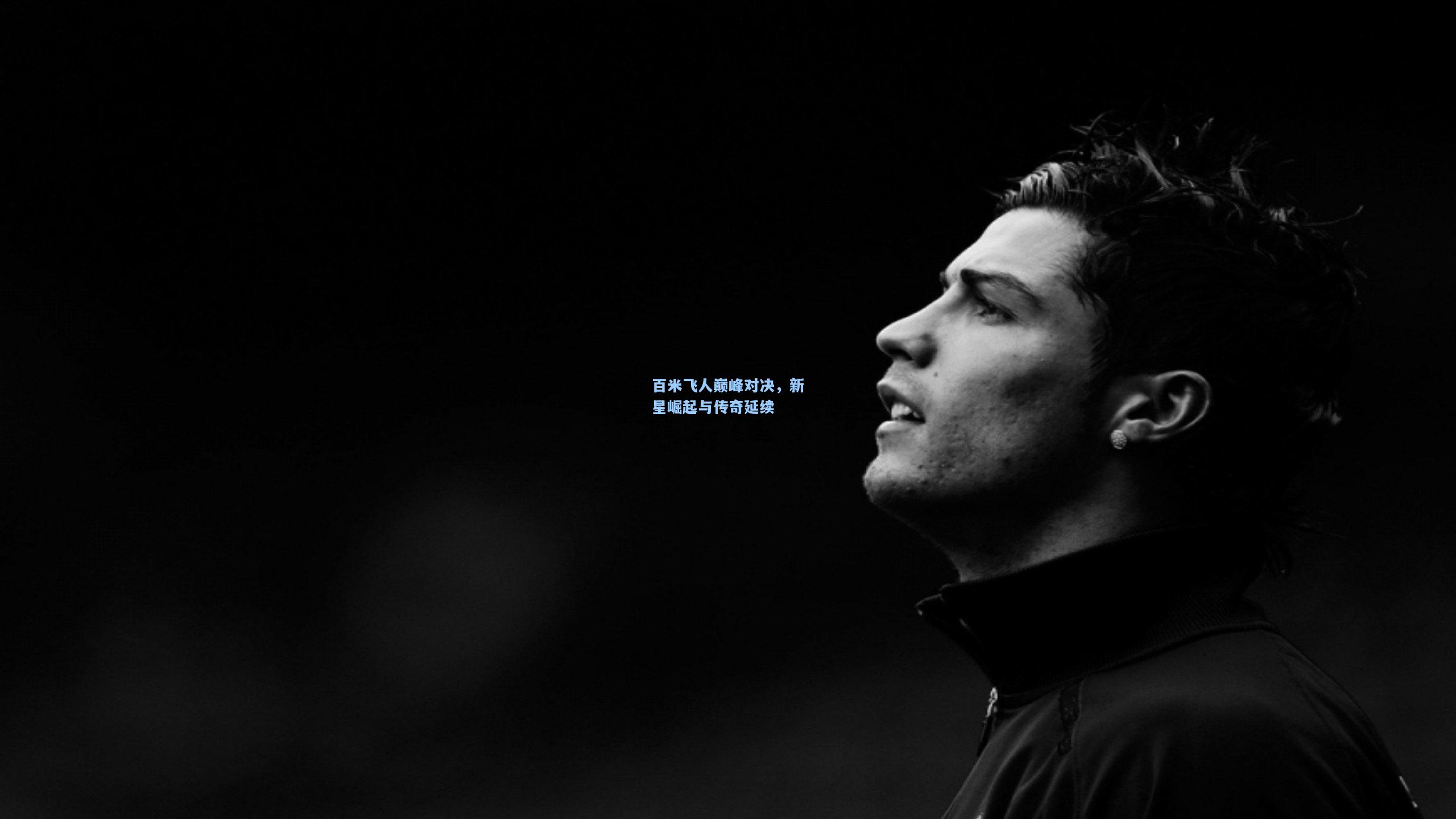 开云体育|百米飞人巅峰对决，新星崛起与传奇延续