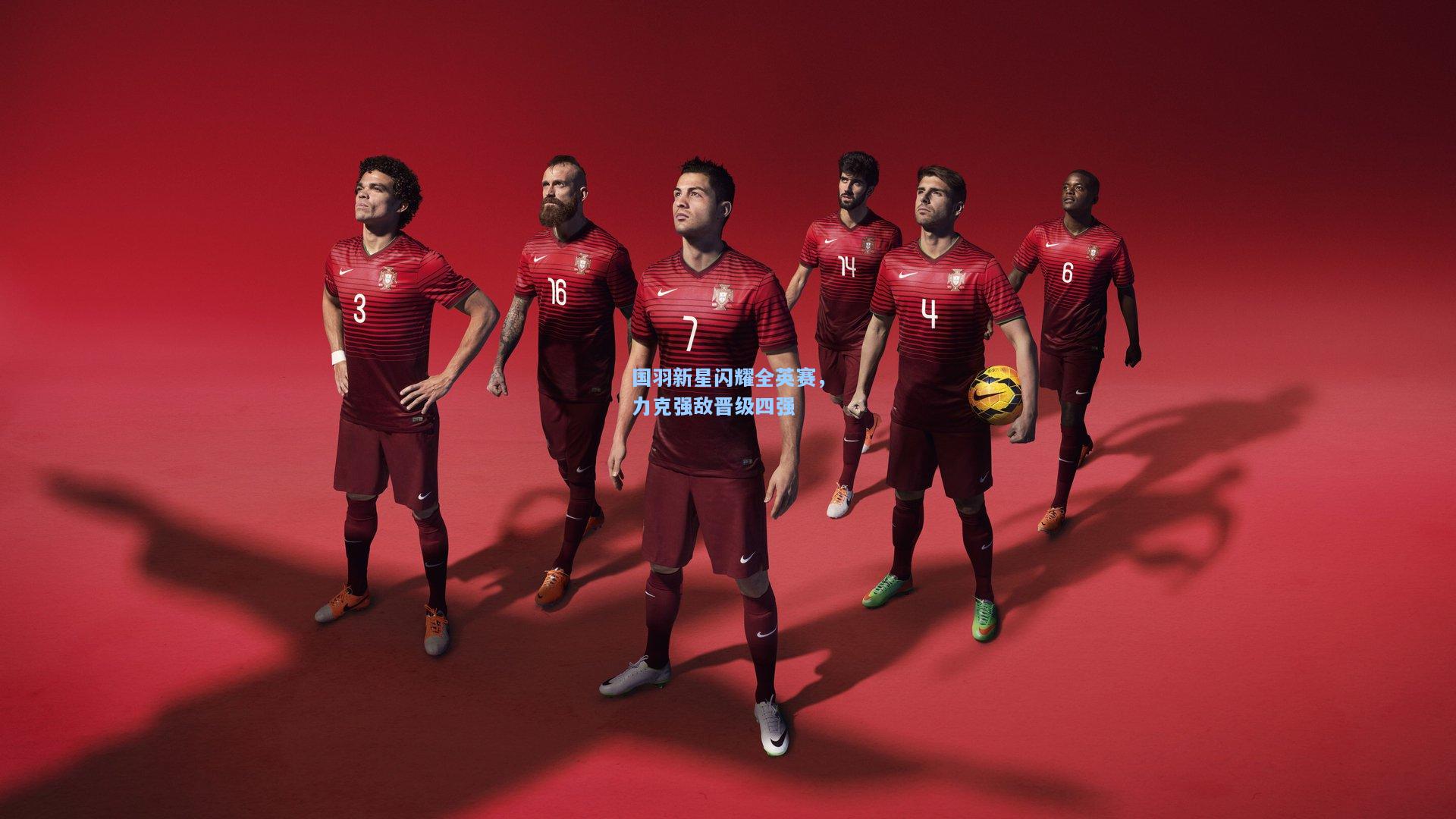 开云体育下载|国羽新星闪耀全英赛，力克强敌晋级四强