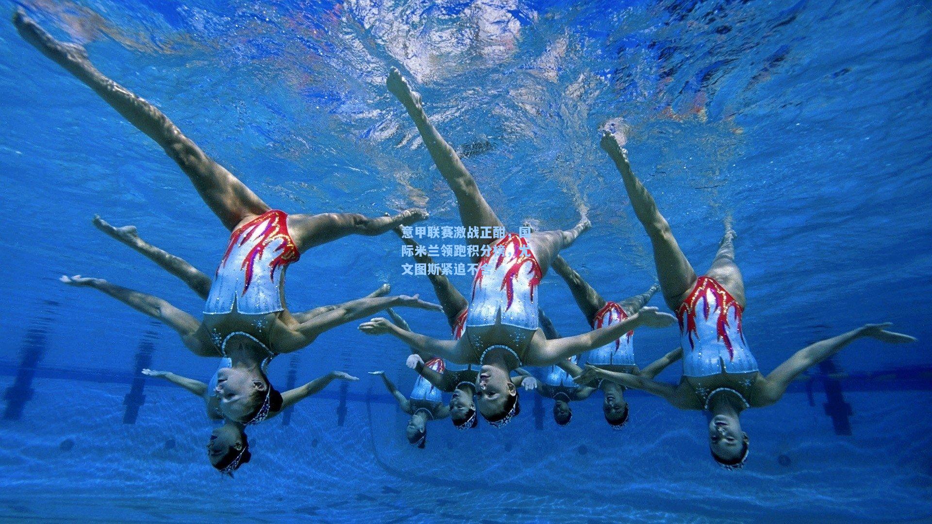 意甲联赛激战正酣,国际米兰领跑积分榜,尤文图斯紧追不舍