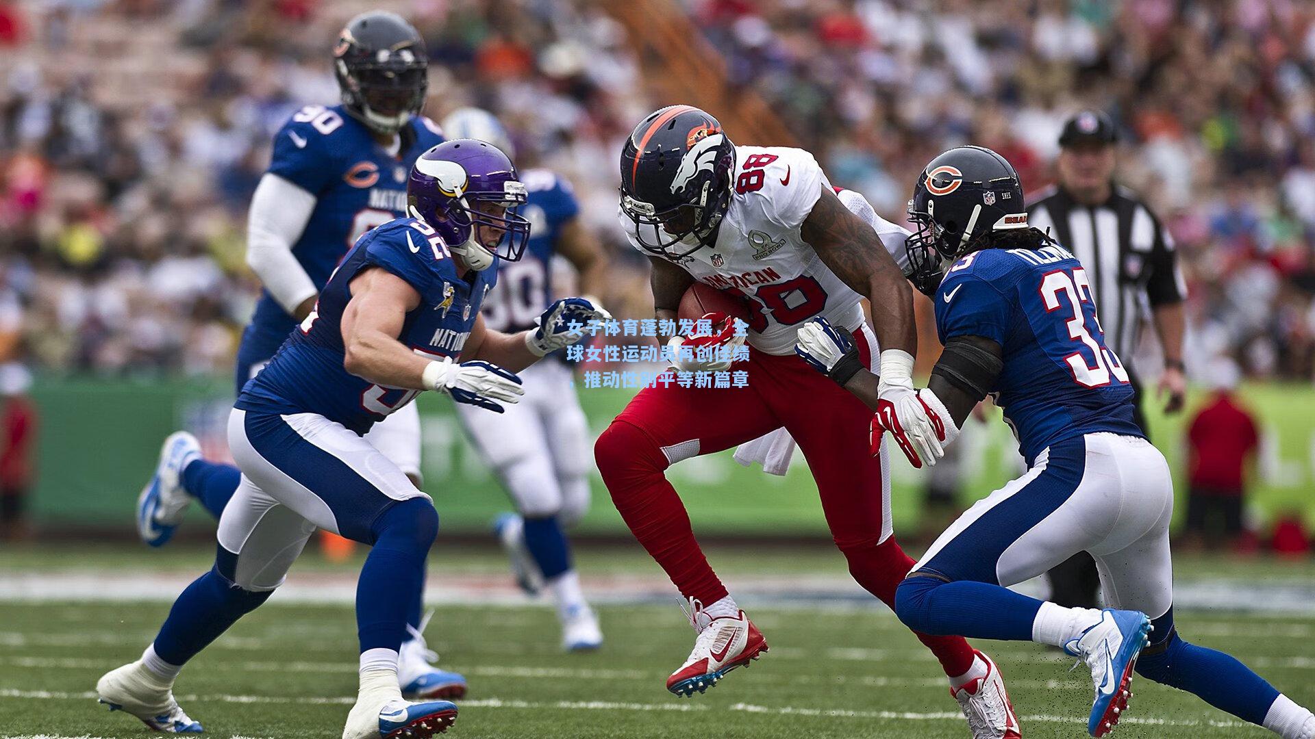 女子体育蓬勃发展,全球女性运动员再创佳绩,推动性别平等新篇章