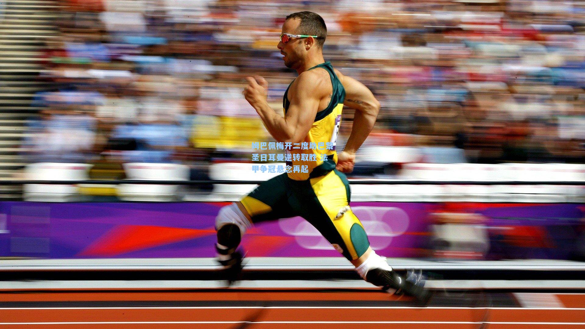 姆巴佩梅开二度助巴黎圣日耳曼逆转取胜 法甲争冠悬念再起