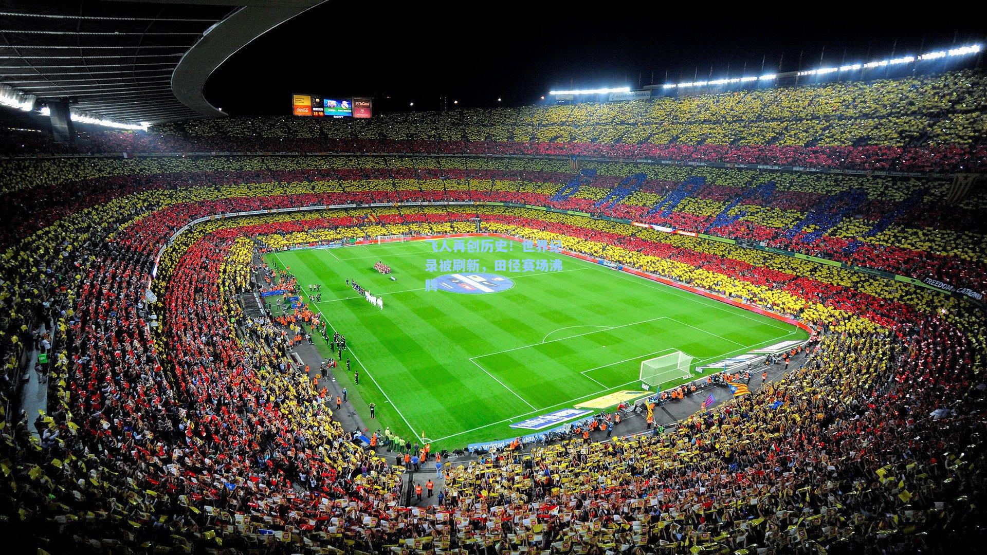 飞人再创历史!世界纪录被刷新,田径赛场沸腾